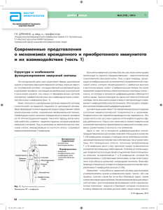 Современные представления о механизмах врожденного и