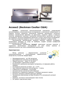 Access2 (Beckman Coulter США)