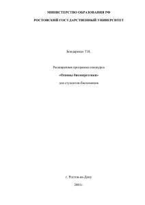 МИНИСТЕРСТВО ОБРАЗОВАНИЯ РФ РОСТОВСКИЙ ГОСУДАРСТВЕННЫЙ УНИВЕРСИТЕТ «Основы биоэнергетики»