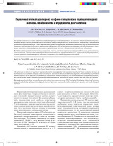 Первичный гиперпаратиреоз на фоне гиперплазии паращитовидной железы. Особенности и трудности диагностики