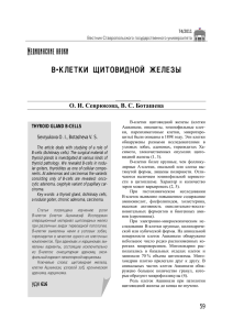 в-клетки щитовидной железы - Вестник Ставропольского