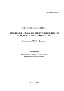 Эндокринная функция дофаминергических нейронов целостного