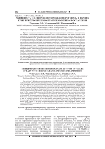 152 аКТИВНоСТЬ 11β-ГИдРоКСИСТеРоИддеГИдРоГеНаЗЫ В ТКаНЯХ  КРЫС ПРИ ХРоНИЧеСКоМ ГРаНУЛеМаТоЗНоМ ВоСПаЛеНИИ 03.01.00 PHYSICO-CHEMICAL BIOLOGY 
