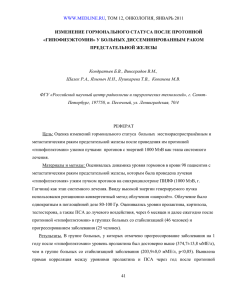 Изменение гормонального статуса после протонной