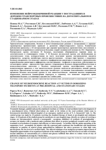 УДК 614.862 ИЗМЕНЕНИЕ НЕЙРОЭНДОКРИННОЙ РЕАКЦИИ У ПОСТРАДАВШИХ В