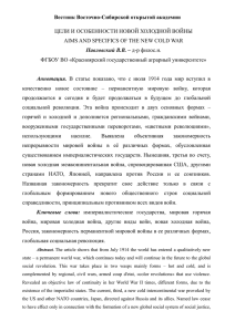 Вестник Восточно-Сибирской открытой академии ЦЕЛИ И ОСОБЕННОСТИ НОВОЙ ХОЛОДНОЙ ВОЙНЫ