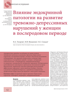 Влияние эндокринной патологии на развитие тревожно