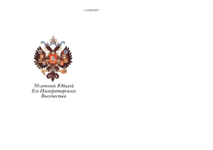 30 лет великому князю - Российский Имперский Союз