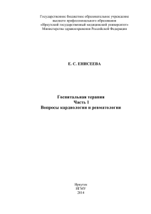 Е. С. ЕНИСЕЕВА Госпитальная терапия Часть 1 Вопросы