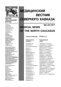 МЕДИЦИНСКИЙ ВЕСТНИК СЕВЕРНОГО  КАВКАЗА MEDICAL NEWS