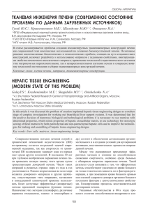 тканевая инженерия печени - Вестник трансплантологии и