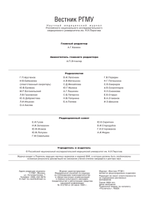 Вестник РГМУ № 3, 2014 - РНИМУ им. Н.И.Пирогова
