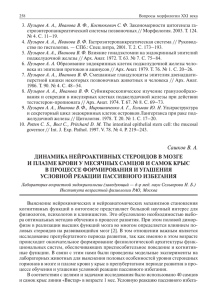 Сашков В. А. Динамика нейроактивных стероидов в мозге и