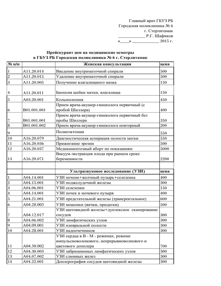 Прейскурант платных медицинских услуг в поликлинике. Прейскурант на медосмотры. Прейскурант медицинских осмотров. Прейскурант цен на периодические медицинские осмотры. Прейскурант стоимости медицинского осмотра работников.