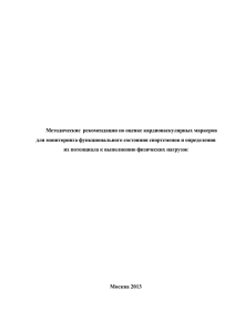 Методические рекомендации по оценке кардиоваскулярных