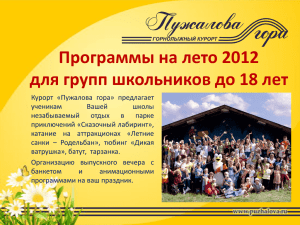 Программы на лето 2012 для групп школьников до 18 лет