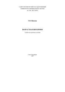 Т.В. Живова ВОЗРАСТНАЯ БИОХИМИЯ