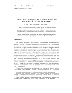 Метаболизм кислорода в эпителиальной опухолевой ткани