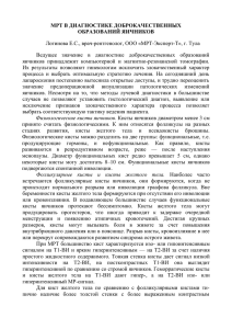 МРТ В диагностике доброкачественных образований яичников