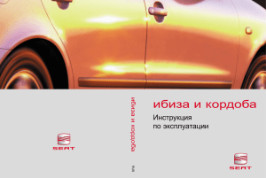 Seat Ibiza / Seat Cordoba 2000->: Инструкция по эксплуатации (rus.)