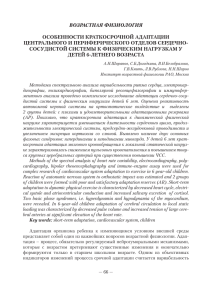 ВОЗРАСТНАЯ ФИЗИОЛОГИЯ ОСОБЕННОСТИ КРАТКОСРОЧНОЙ АДАПТАЦИИ ЦЕНТРАЛЬНОГО И ПЕРИФЕРИЧЕСКОГО ОТДЕЛОВ СЕРДЕЧНО&lt;