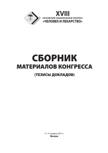 Untitled - XXIII Российский национальный конгресс «Человек и