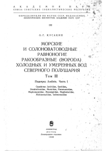 морские и солоноватоводные равноногие ракообразные (isopoda)