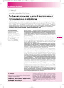 Дефицит кальция у детей: возможные пути решения проблемы В практику педиатра Н.И. Тайбулатов