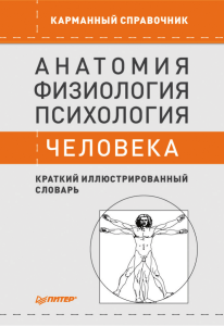 Батуев А.С., Анатомия, физиология, психология человека