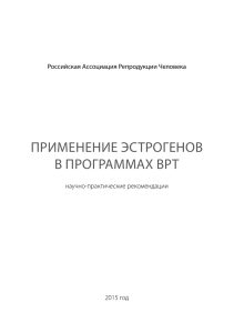 Применение эстрогенов в программах ВРТ. Научно