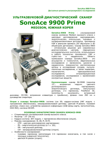 Каталог SonoAce 9900 на русском языке