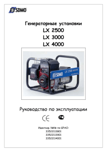 Инструкция к генераторам SDMO LX 2500, 3000