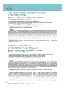 РЕПРОДУКТИВНАЯ СИСТЕМА ЖЕНЩИН С АКРОМЕГАЛИЕЙ