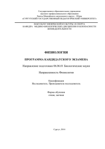 физиология программа кандидатского экзамена