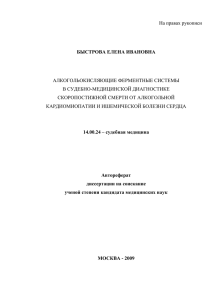 На правах рукописи АЛКОГОЛЬОКИСЛЯЮЩИЕ ФЕРМЕНТНЫЕ СИСТЕМЫ В СУДЕБНО-МЕДИЦИНСКОЙ ДИАГНОСТИКЕ СКОРОПОСТИЖНОЙ СМЕРТИ ОТ АЛКОГОЛЬНОЙ
