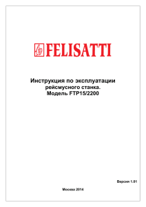 инструкцию: Felisatti FTP15/2200 - Felisatti