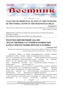 analysis of medicinal plants at the studying of phytomelatonin in the
