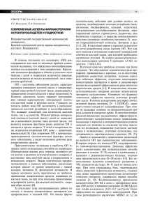 современные аспекты фармакотерапии остеопороза у детей и