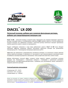 DIACEL LX-200