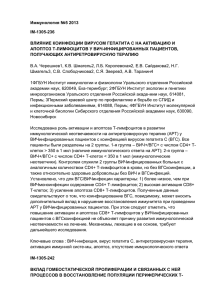 Иммунология №5 2013 IM-1305-236 ВЛИЯНИЕ КОИНФЕКЦИИ