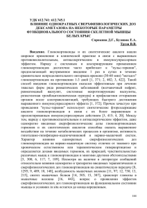 УДК 612.741: 612.745.1 ВЛИЯНИЕ ОДНОКРАТНЫХ