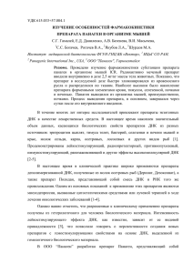 удк 615.033+57.084.1 изучение особенностей фармакокинетики