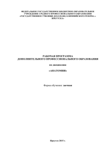 Анатомия - ФГБОУ СПО "ГУОР" г. Иркутска