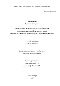 ФГБУ «НИИ онкологии им. Н.Н. Петрова» Минздрава РФ  КЛИМЕНКО Вероника Викторовна