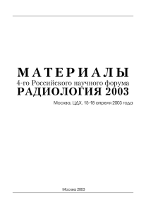 М А Т Е Р И А Л Ы РАДИОЛОГИЯ 2003