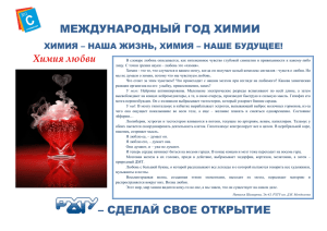 международный год химии - РХТУ им. Д.И. Менделеева