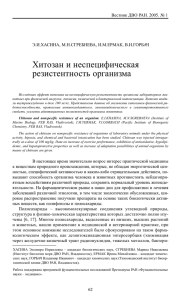 Хитозан и неспецифическая резистентность организма Вестник ДВО РАН. 2005. № 1