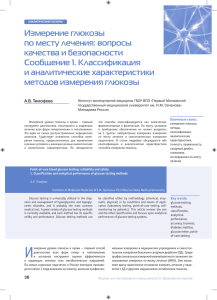 Измерение глюкозы по месту лечения: вопросы качества и