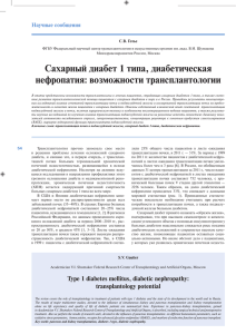 Сахарный диабет 1 типа, диабетическая нефропатия