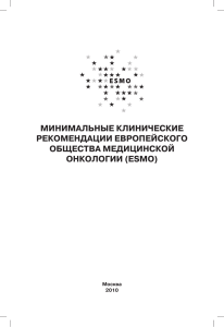 МИНИМАЛЬНЫЕ КЛИНИЧЕСКИЕ РЕКОМЕНДАЦИИ ЕВРОПЕЙСКОГО ОБЩЕСТВА МЕДИЦИНСКОЙ ОНКОЛОГИИ (ESMO)